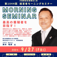 
【大阪都島区倫理法人会】経営者モーニングセミナーに参加しました。