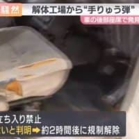 高知のスクラップ屋のポンコツ車から手榴弾が見付かる