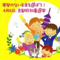 ４．１京都府知事選挙！