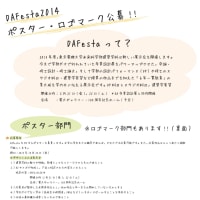 DAFesta　ロゴ＆ポスター公募要項～募集中！