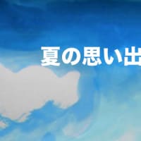 夏の思い出を描く