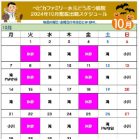 10月のペピカ水元どうぶつ病院の獣医師出勤スケジュール