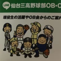 仙台三高野球部ＯＢ・ＯＧ会公式ＬＩＮＥ