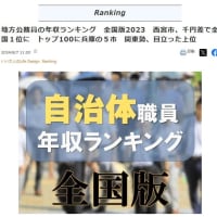 祝！？職員給与日本一。・・・西宮って、近いうちに予算が組めなくなるかもしれないくらいの財政危機なんじゃありませんでしたっけ？？？