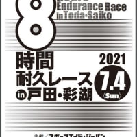 第27回 8時間耐久レース＆フルマラソン in 戸田・彩湖の参加案内届く