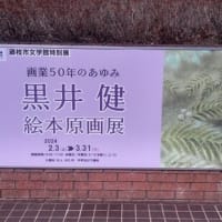 黒井健絵本原画展、画業５０年のあゆみ＠藤枝市文学館