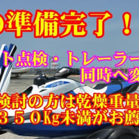 【夏の準備完了】ジェット点検・トレーラー車検同時実施へ変更！購入検討の方は乾燥重量３５０Kｇ以下がお薦め！