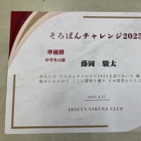 そろばんチャレンジ２０２５