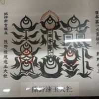 熊野牛王神符の烏文字