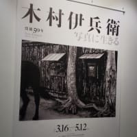 「没後50年木村伊兵衛写真に生きる」東京都写真美術館