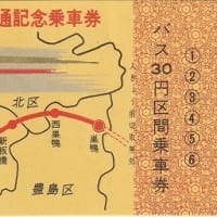 1950～1960年代の東京の地下鉄と都営交通の記念乗車券