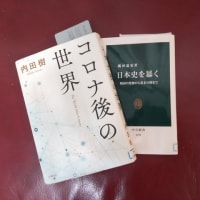 内田樹「コロナ後の世界」・磯田道史「日本史を暴く」