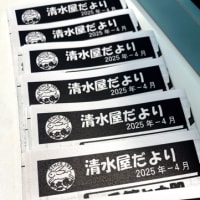 清水屋だより2025年4月号