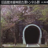 土木遺産No.36.（最終）旧函館本線神居古潭トンネル群