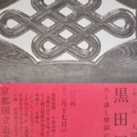 黒田辰秋展