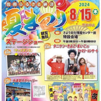 【コンサート】8/15佐用ふるさと納涼夏まつり