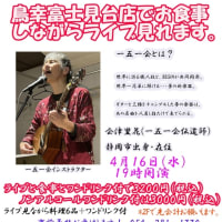 4月16日(水) 鳥幸で食事とお酒を楽しみながら ライブが見れます。 ご予約お待ちしております♪