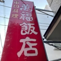 西荻窪ランチ　『萬福飯店』・・・パラパラ、カリカリッ