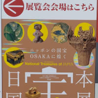 「日本国宝展」