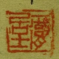 秋景山水之図　山元春挙筆　その１９
