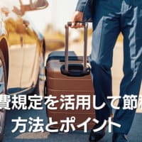コラムを更新しました〜出張旅費規程を活用して節税する方法とポイント〜