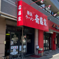 港南区　横浜ラーメン 斎藤家