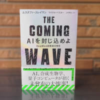 ムスタファ・スレイマン『THE COMING WAVE　AIを封じ込めよ DeepMind創業者の警告』９月27日発売