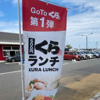Go To くら寿司キャンペーン