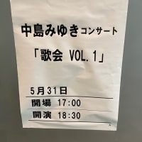 中島みゆき 5/31 中島みゆきコンサート「歌会 VOL.1」 at 国際フォーラム ホールA