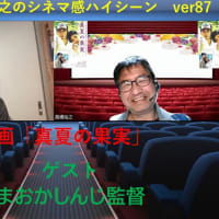 映画「真夏の果実」R15いまおかしんじ監督ZOOMインタビュー