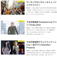 「第34回下北沢音楽祭」7/3〜7/6 開催です♪
