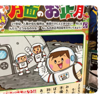 小学8年生・・・月面のお正月♬