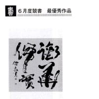 ６月度の漢字作品（小字数）最優秀賞に選ばれました