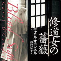 キャロル･オコンネル『修道女の薔薇』は殺し屋と盲目の少年の物語