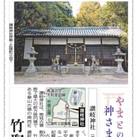 『竹取物語』の舞台、祭神は竹取の翁という「讃岐神社」／毎日新聞「やまとの神さま」第122回