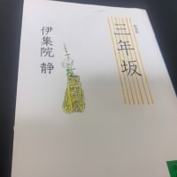 三年坂　伊集院静を読む