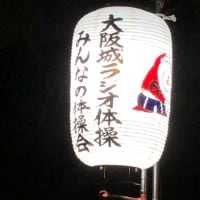 大阪城ラジオ体操