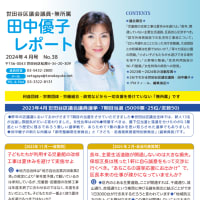 『田中優子レポートNO.38』を発行しました！〜本日、ダイジェスト版を新聞折込しています