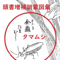「こおろぎの草子」　　「虫の三十六歌仙」　　7～12