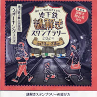 札幌・地下鉄謎解き スタンプラリー２０２４（ウォーキングコース）が開催中！