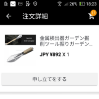 8月7日aliexpressで注文のガーデンシャベルが到着