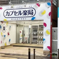 カプセル楽局