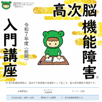 令和7年度　高次脳機能障害　入門講座（前期）開催