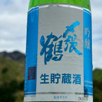 〆張鶴「吟醸　生貯蔵酒」