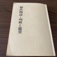 「源氏物語 明解と鑑賞」
