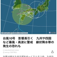 😖🌀いつまで続く！台風10号