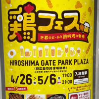 ゲートパーク広島で鶏フェスが開催されます・・・ゴールデンウィークは鳥料理とビールで楽しみたいですね