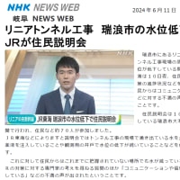 「リニアトンネル工事、瑞浪市の水位低下問題で、JRが住民説明会」(毎日新聞・NHK)