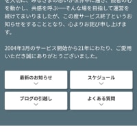 gooブログが終わります！