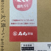 当たり！